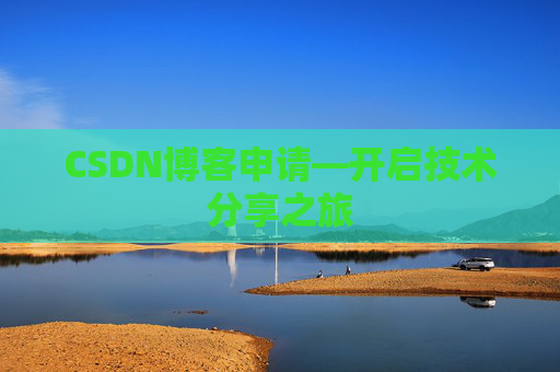 CSDN博客申请—开启技术分享之旅