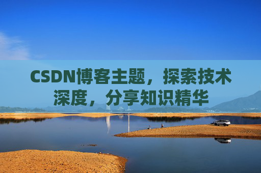 CSDN博客主题，探索技术深度，分享知识精华